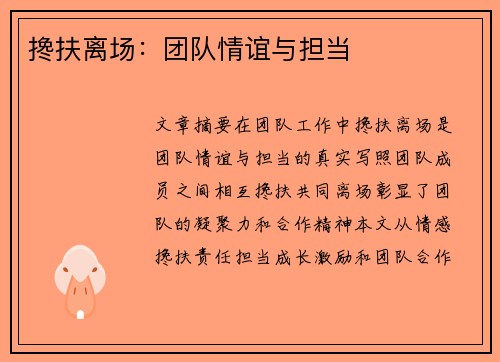 搀扶离场：团队情谊与担当