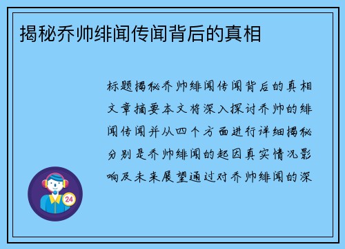 揭秘乔帅绯闻传闻背后的真相