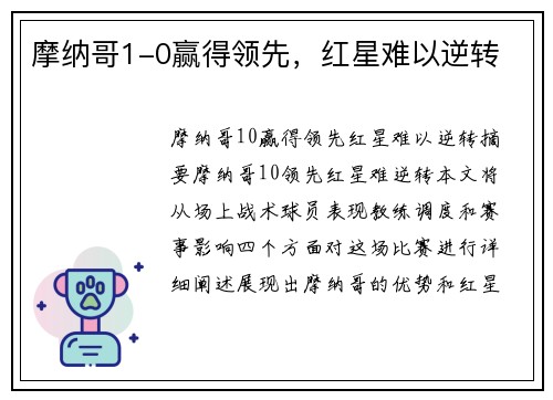 摩纳哥1-0赢得领先，红星难以逆转