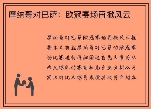 摩纳哥对巴萨：欧冠赛场再掀风云