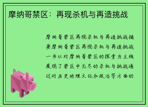 摩纳哥禁区：再现杀机与再造挑战