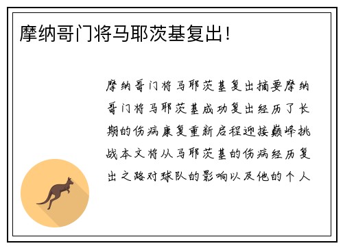 摩纳哥门将马耶茨基复出！