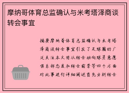 摩纳哥体育总监确认与米考塔泽商谈转会事宜