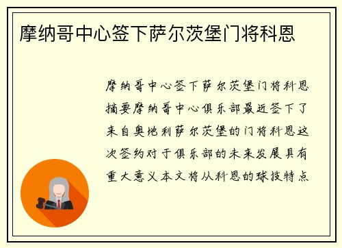 摩纳哥中心签下萨尔茨堡门将科恩