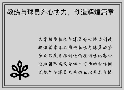 教练与球员齐心协力，创造辉煌篇章