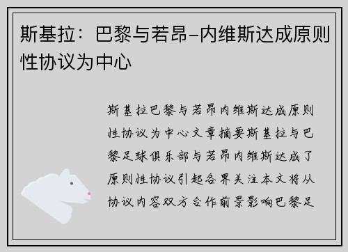 斯基拉：巴黎与若昂-内维斯达成原则性协议为中心