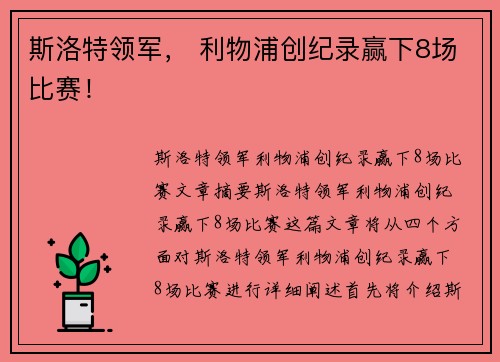 斯洛特领军， 利物浦创纪录赢下8场比赛！