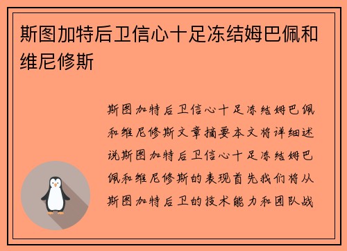 斯图加特后卫信心十足冻结姆巴佩和维尼修斯