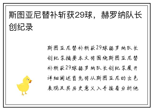 斯图亚尼替补斩获29球，赫罗纳队长创纪录