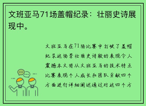 文班亚马71场盖帽纪录：壮丽史诗展现中。