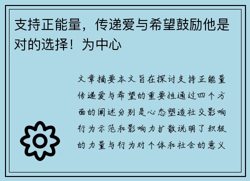 支持正能量，传递爱与希望鼓励他是对的选择！为中心