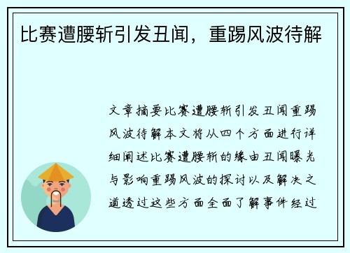 比赛遭腰斩引发丑闻，重踢风波待解