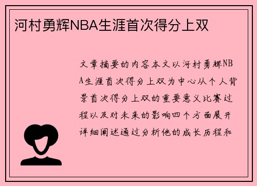 河村勇辉NBA生涯首次得分上双