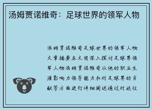 汤姆贾诺维奇：足球世界的领军人物