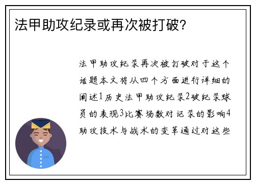 法甲助攻纪录或再次被打破？