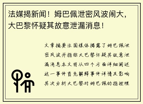 法媒揭新闻！姆巴佩泄密风波闹大，大巴黎怀疑其故意泄漏消息！