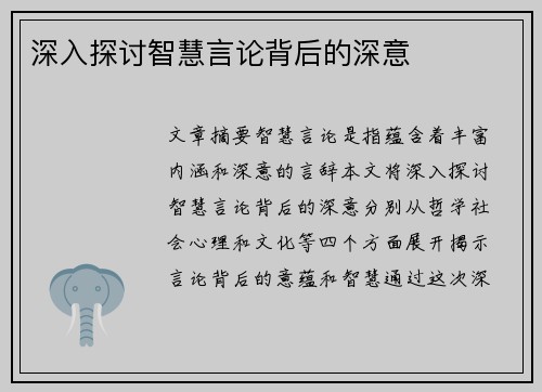 深入探讨智慧言论背后的深意