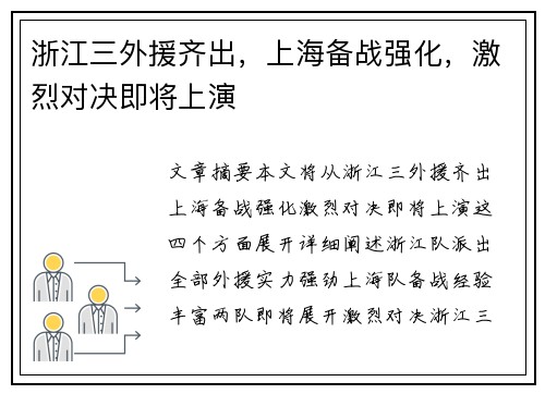 浙江三外援齐出，上海备战强化，激烈对决即将上演