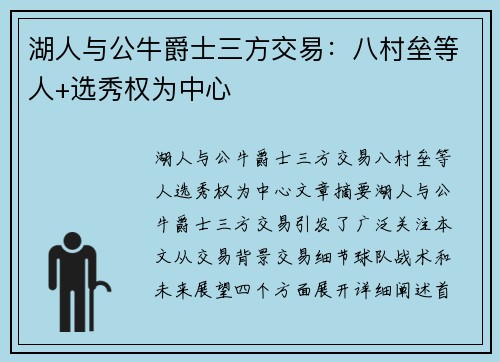 湖人与公牛爵士三方交易：八村垒等人+选秀权为中心