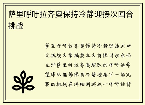 萨里呼吁拉齐奥保持冷静迎接次回合挑战
